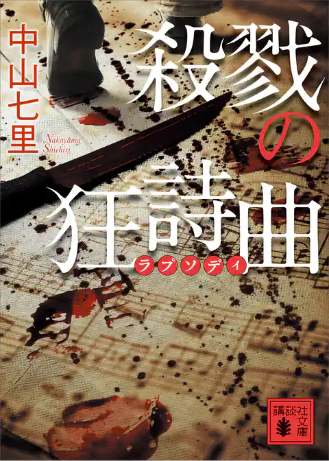 殺戮の狂詩曲