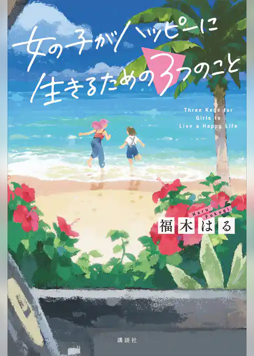 女の子がハッピーに生きるための３つのこと