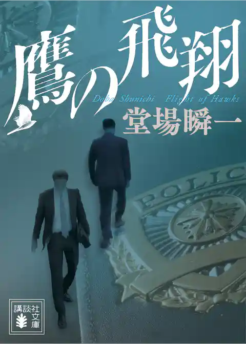 「日本の警察」平成編