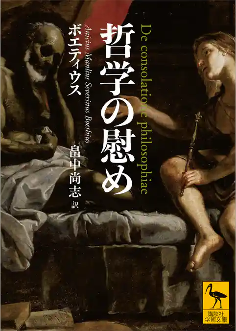 哲学の慰め