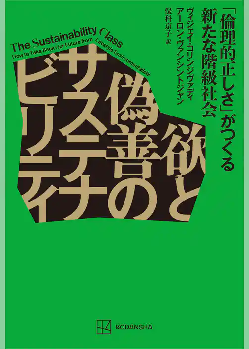 欲と偽善のサステナビリティ　「倫理的正しさ」がつくる新たな階級社会