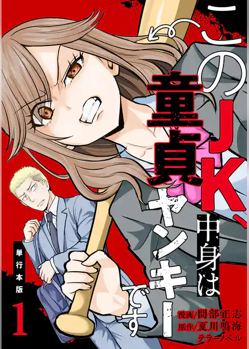 このJK、中身は童貞ヤンキーです【単行本版】