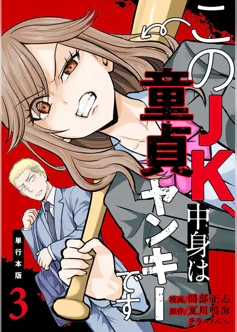 このJK、中身は童貞ヤンキーです【単行本版】