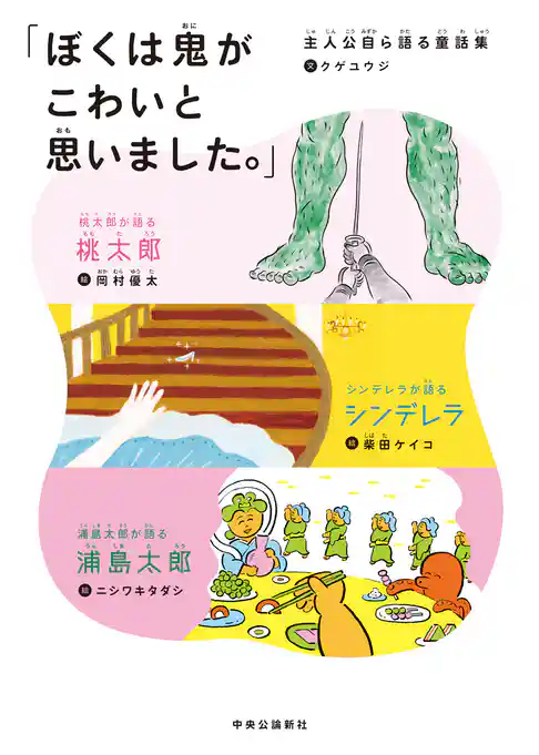 「ぼくは鬼がこわいと思いました。」　主人公自ら語る童話集