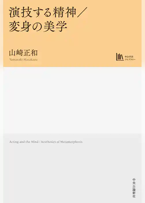 演技する精神／変身の美学