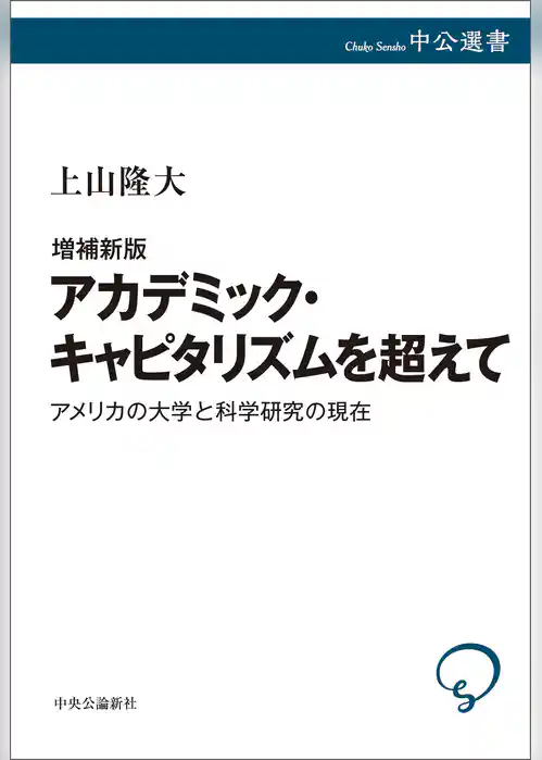 増補新版　アカデミック・キャピタリズムを超えて　アメリカの大学と科学研究の現在