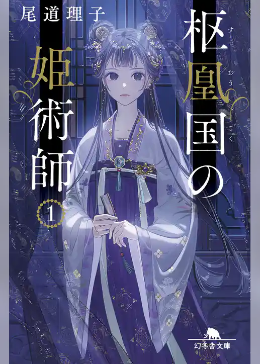 枢凰国の姫術師