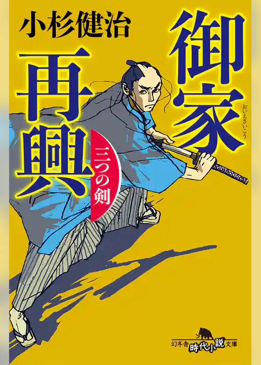 御家再興　三つの剣