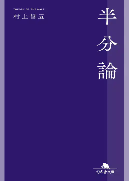 半分論