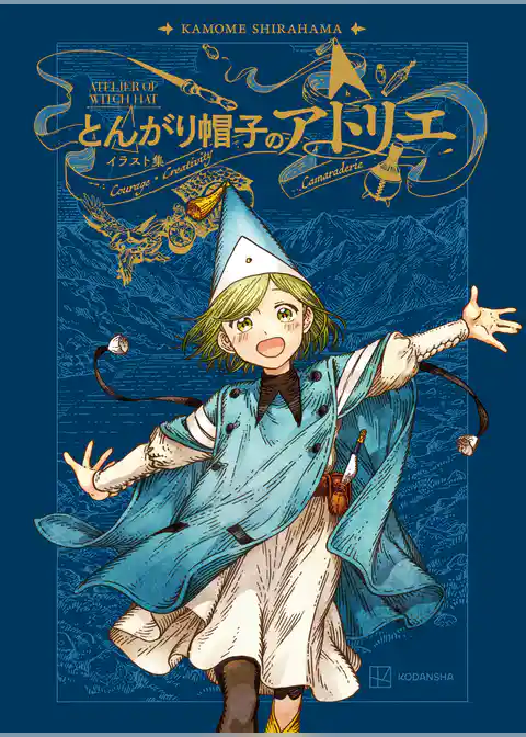 とんがり帽子のアトリエ　イラスト集