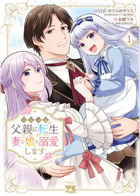 【期間限定　試し読み増量版】悪役令嬢の父親に転生したので、妻と娘を溺愛します