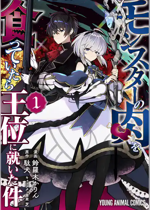 【期間限定　試し読み増量版】モンスターの肉を食っていたら王位に就いた件