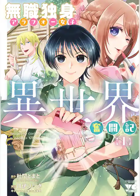 【期間限定　試し読み増量版】無職独身アラフォー女子の異世界奮闘記