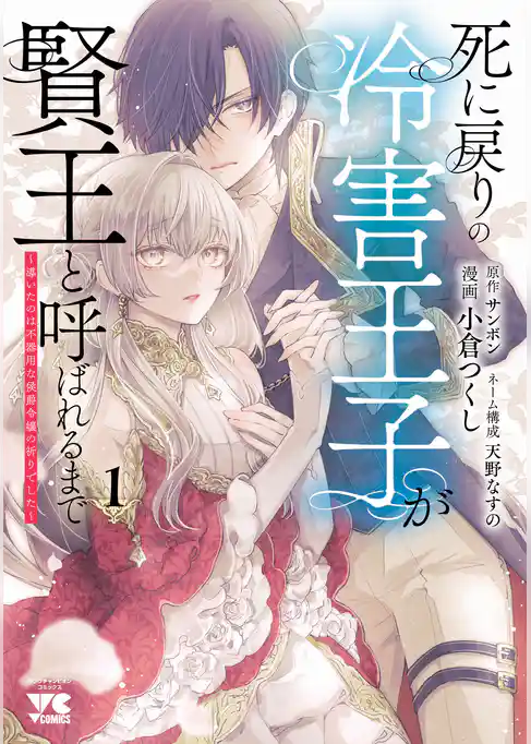 【期間限定　試し読み増量版】死に戻りの冷害王子が賢王と呼ばれるまで～導いたのは不器用な侯爵令嬢の祈りでした～