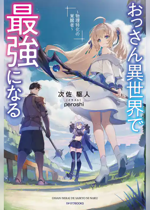 【期間限定　試し読み増量版】おっさん異世界で最強になる