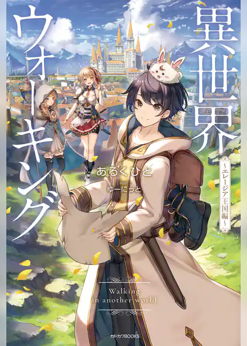 【期間限定　試し読み増量版】異世界ウォーキング