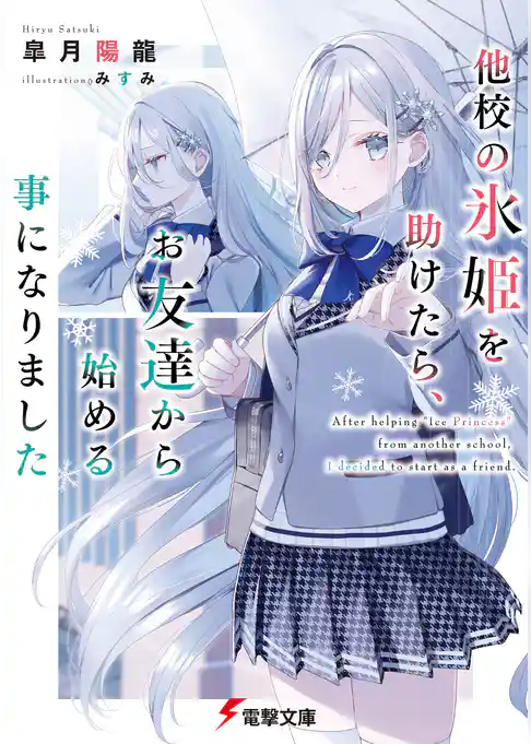【期間限定　試し読み増量版】他校の氷姫を助けたら、お友達から始める事になりました