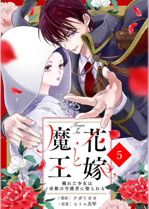 noicomi花嫁と魔王～穢れた少女は帝都の守護者に娶られる～