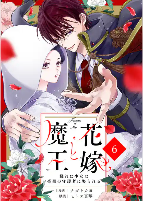 noicomi花嫁と魔王～穢れた少女は帝都の守護者に娶られる～