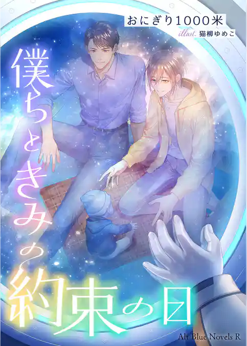 僕らときみの約束の日