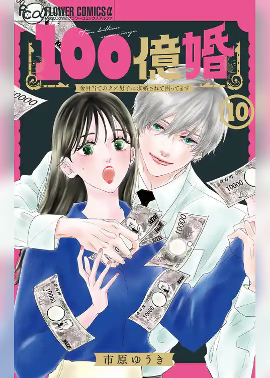 100億婚【マイクロ】