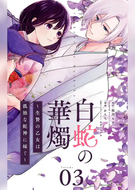 白蛇の華燭～生贄の乙女は孤独な蛇神に嫁ぐ～【単話】