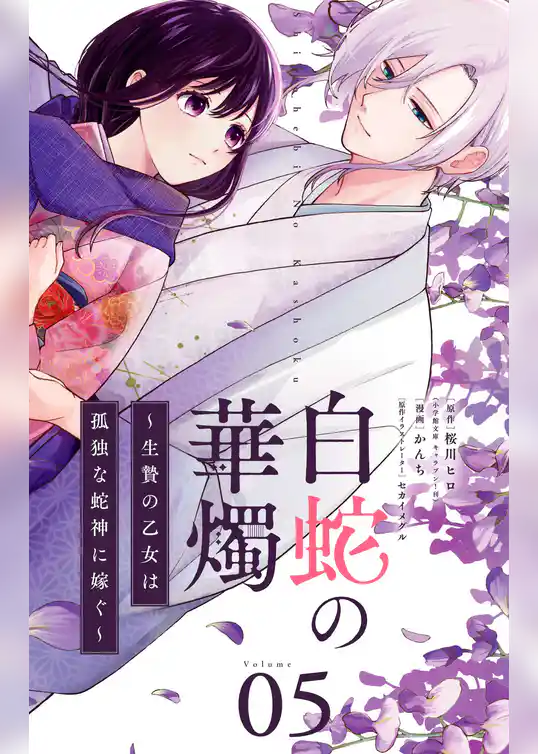 白蛇の華燭～生贄の乙女は孤独な蛇神に嫁ぐ～【単話】