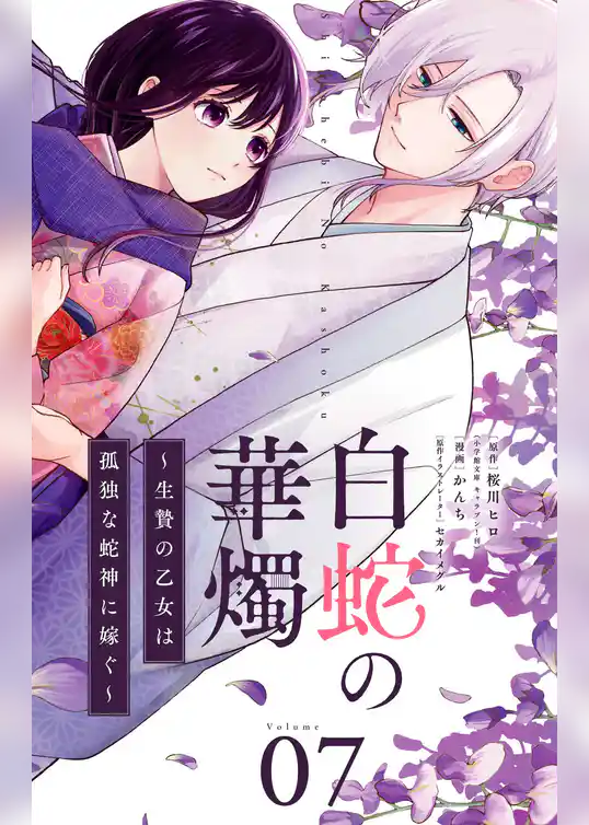 白蛇の華燭~生贄の乙女は孤独な蛇神に嫁ぐ~【単話】