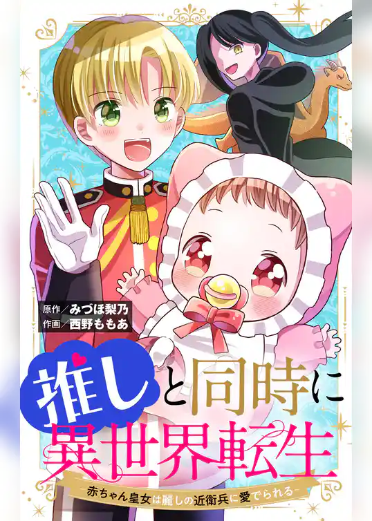 推しと同時に異世界転生－赤ちゃん皇女は麗しの近衛兵に愛でられる－【マイクロ】