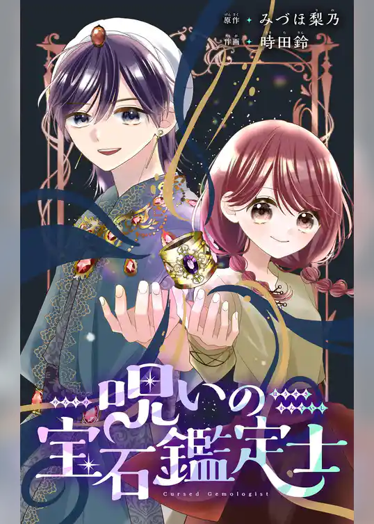 呪いの宝石鑑定士【マイクロ】