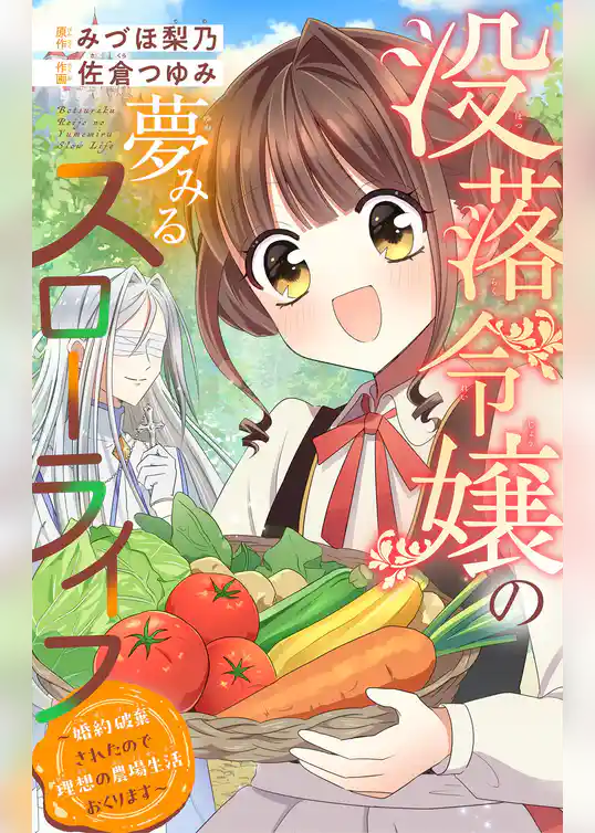没落令嬢の夢みるスローライフ～婚約破棄されたので理想の農場生活おくります～【マイクロ】