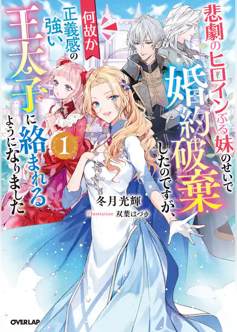 【期間限定　試し読み増量版】悲劇のヒロインぶる妹のせいで婚約破棄したのですが、何故か正義感の強い王太子に絡まれるようになりました