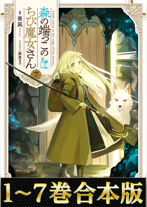 【合本版1-7巻】森の端っこのちび魔女さん