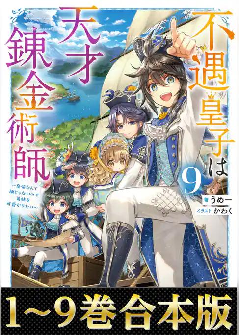 【合本版1-9巻】不遇皇子は天才錬金術師