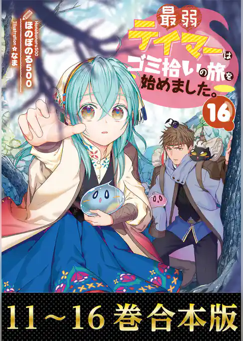 【合本版11-16巻】最弱テイマーはゴミ拾いの旅を始めました。