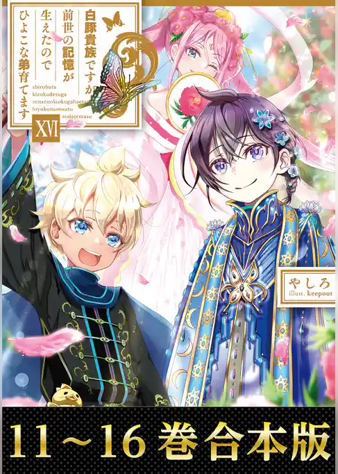 【合本版11-16巻】白豚貴族ですが前世の記憶が生えたのでひよこな弟育てます