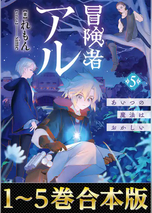 【合本版1-5巻】冒険者アル