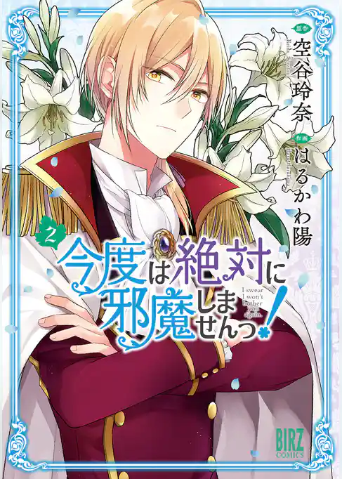 【期間限定　試し読み増量版】今度は絶対に邪魔しませんっ！