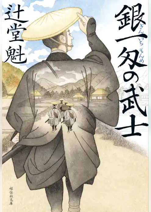 銀一匁の武士