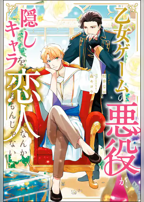 乙女ゲームの悪役が、隠しキャラを恋人になんかするもんじゃない（ノベル）