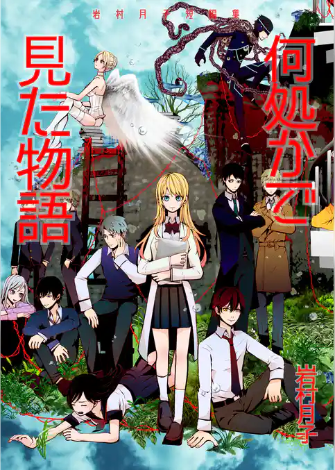 何処かで見た物語