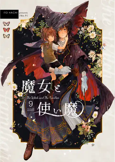 魔女と使い魔