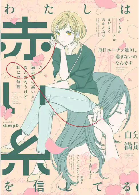 わたしは赤い糸を信じてる