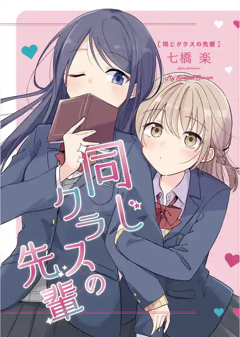 同じクラスの先輩