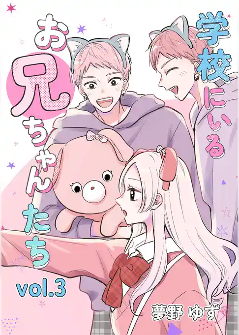 学校にいるお兄ちゃんたち