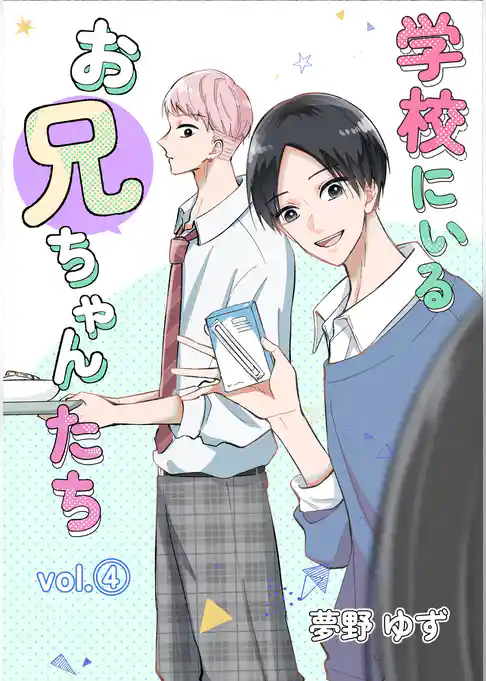 学校にいるお兄ちゃんたち
