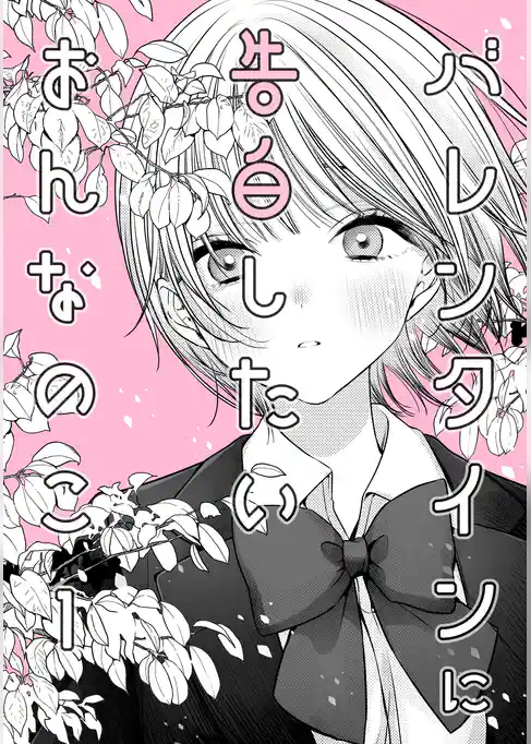 バレンタインに告白したいおんなのこ