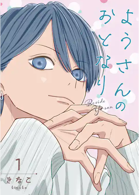 ようさんのおとなり