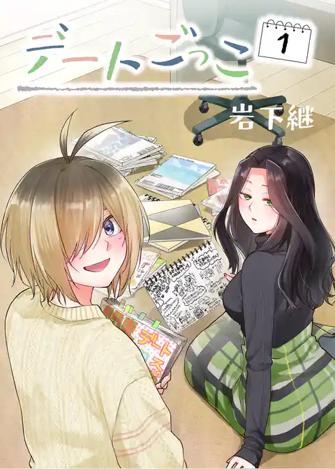 デートごっこ
