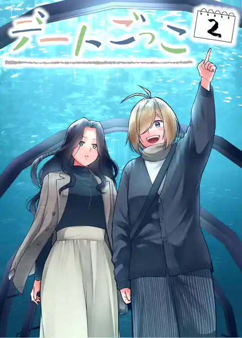 デートごっこ